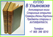 Покупка антикварных книг. Куплю книги в Ульяновске. Купить книги.