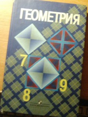 Учебник по геометрии,  7-9 класс,  Л. С. Атанасян,  В. Ф. Бутузов и др.