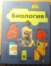 Учебник по биологии,  9 класс,  И. Н. Пономарева,  О. А. Корнилова