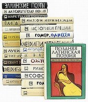 Библиотека античной литературы в 31т. 1963-89г