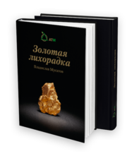 Книга Владислава Мусатова 
