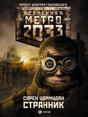Цормудян С. Метро 2033. Странник