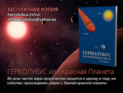 Бесплатная книга ‘Герколубус или Красная Планета’