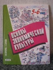 Учебник Экономики за 5-6 класс В.М.Гончарова, Е.Г.Баранюк